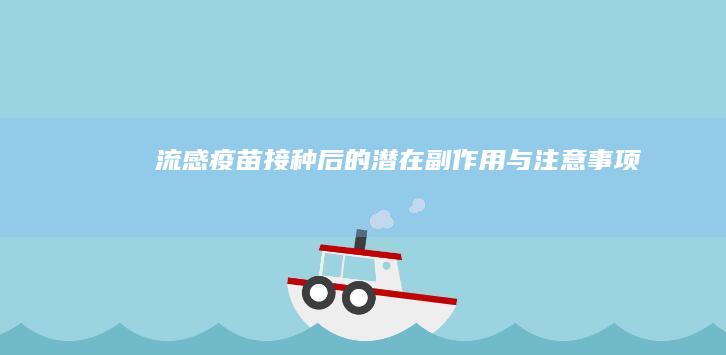 流感疫苗接种后的潜在副作用与注意事项