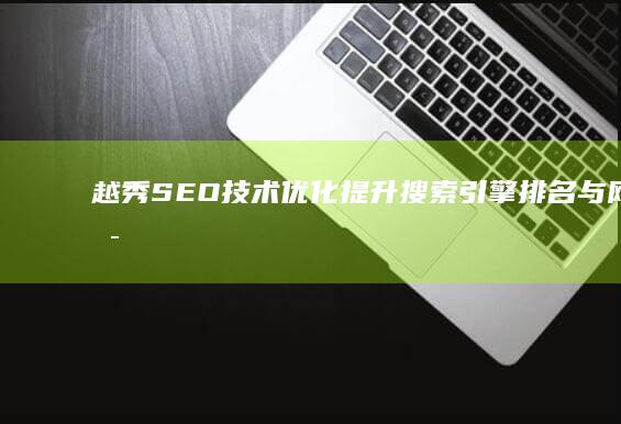 越秀SEO技术优化：提升搜索引擎排名与网站可见度