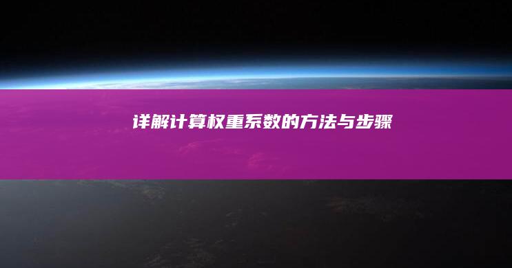 详解计算权重系数的方法与步骤